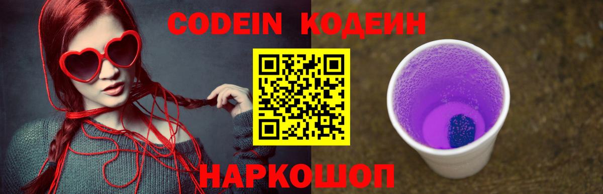Codein напиток Lean (лин) Кандалакша